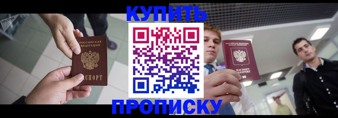 купить прописку в Катайске